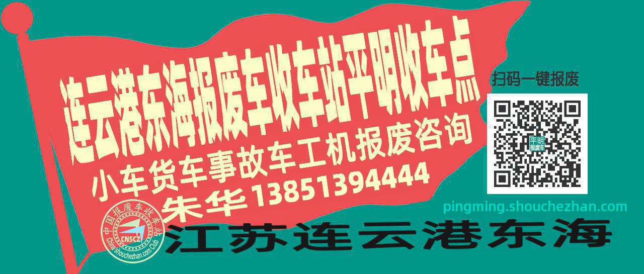 连云港东海报废车收车站平明收车点